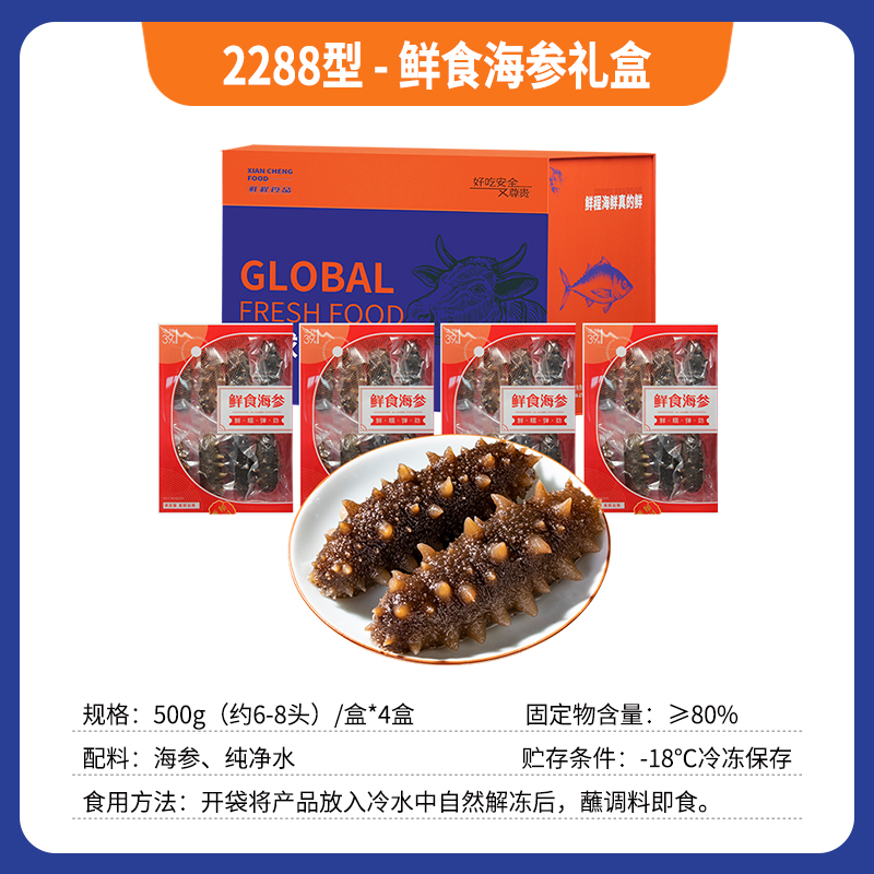 2288型-鲜食海参礼盒