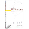 科学殿堂艺术家 朱志良 9787030433787 商品缩略图0