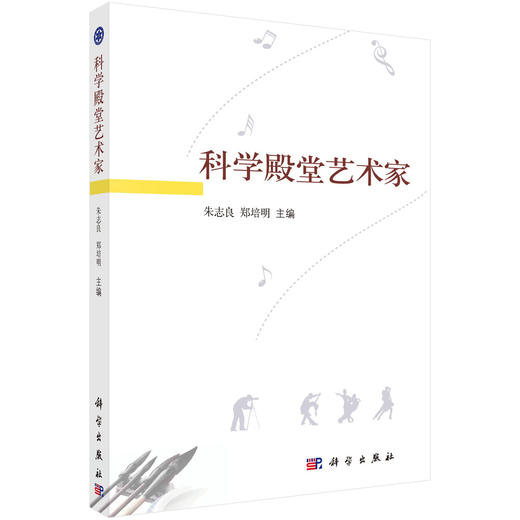 科学殿堂艺术家 朱志良 9787030433787 商品图0