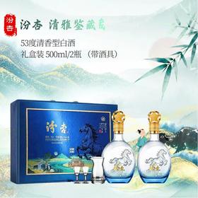 【酒体清冽绵甜 礼盒装送酒具】汾杏清雅鉴藏（马）清香型白酒礼盒装53度475ml*2