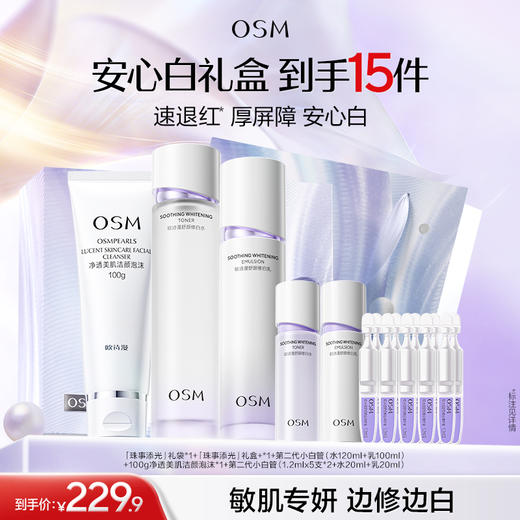 【臻选礼盒】安心白礼盒到手：第二代小白管(水120ml+乳100ml)+100g净透美肌洁颜泡沫*1+第二代小白管(1.2mlx5支*2+水20ml+乳20ml)+礼盒*1+礼袋*1 商品图0