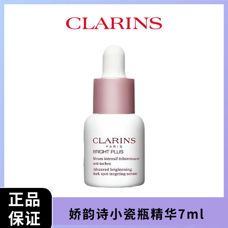 【体验装】Clarins娇韵诗小瓷瓶精华7ml  香港直邮