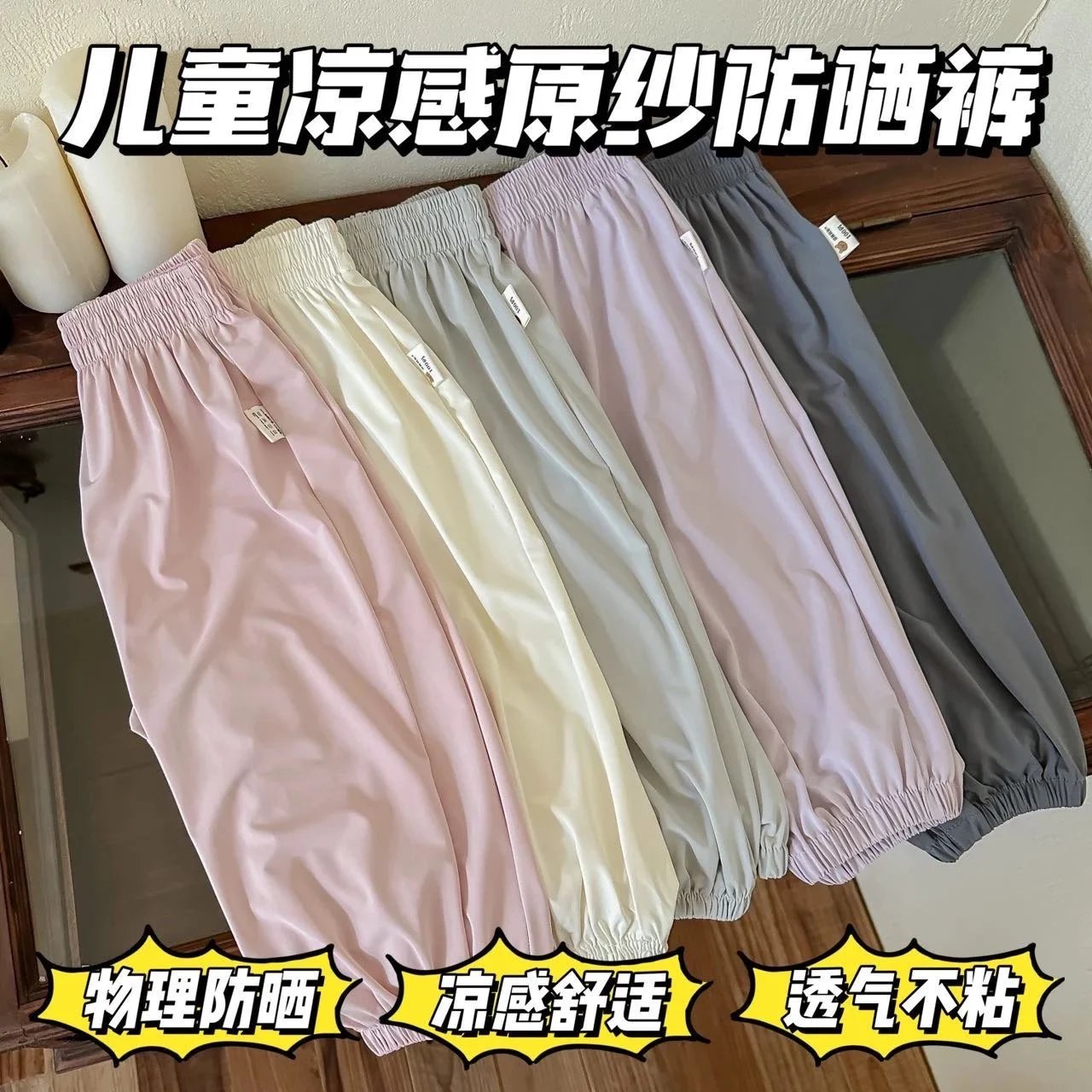 【两件包邮】39.9两件❗J家同款“凉皮”面料❗️【儿童凉感原纱防晒裤】物理防晒、防蚊、凉感舒适兼备！一条顶多条