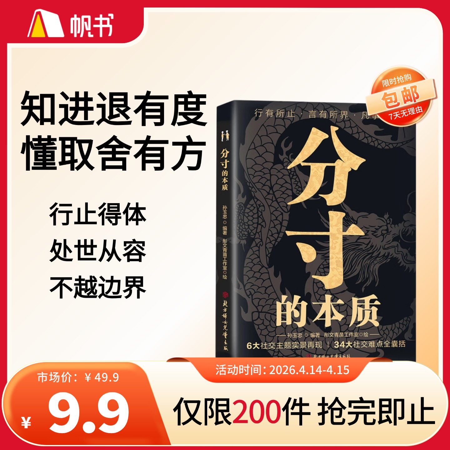 【樊登好书】分寸的本质【私域专属】