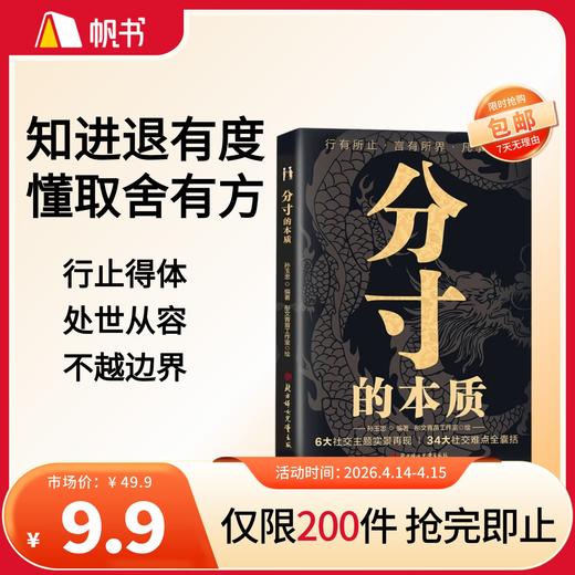 【樊登好书】分寸的本质【私域专属】 商品图0