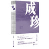 成珍 “外卖诗人”王计兵首部非虚构文集，成珍，是母亲的名字，也是王计兵与命运磋磨的真实经历 商品缩略图0