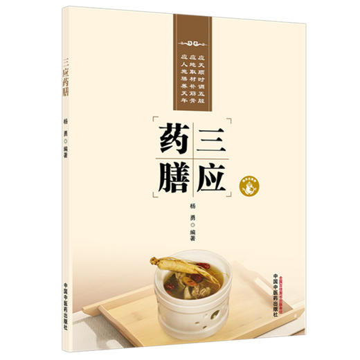 三应药膳 杨勇 编著 中国中医药出版社 中医食疗 药膳 家庭食谱 书籍 商品图4