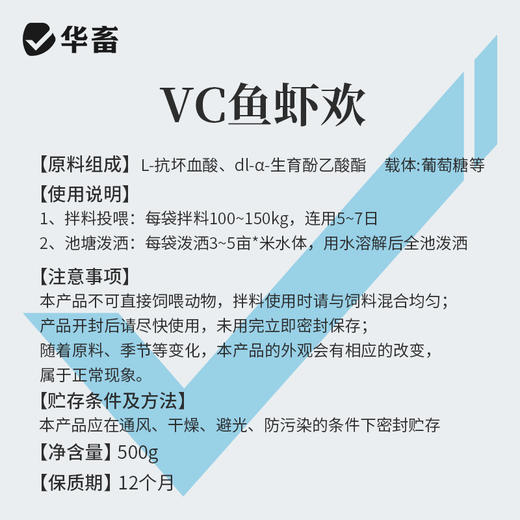 华畜VC鱼虾欢 500g/袋 抗应激 保苗增免疫 商品图4