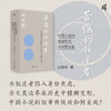 【可选毛边签名钤印】新民说· 苦恼的叙述者：中国小说的叙述形式与中国文化 赵毅衡/著 商品缩略图2