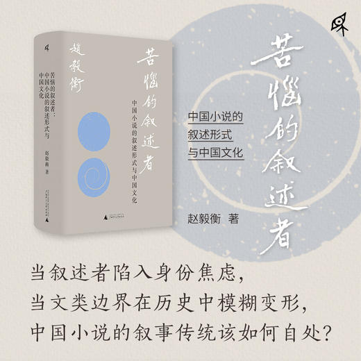 【可选毛边签名钤印】新民说· 苦恼的叙述者：中国小说的叙述形式与中国文化 赵毅衡/著 商品图2