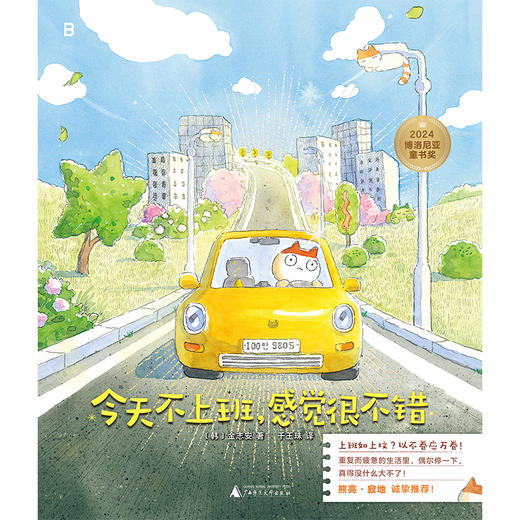 今天不上班，感觉很不错（2024年博洛尼亚童书奖漫画类作品特别提名奖作品！ 上班如上坟？以不卷应万卷） 商品图4