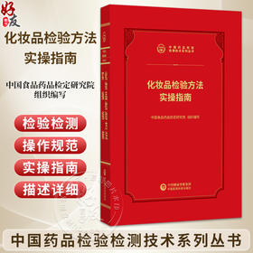 化妆品检验方法实操指南 中国药品检验检测技术系列丛书 中国食品药品检定研究院 组织编写 9787521456929中国医药科技出版社