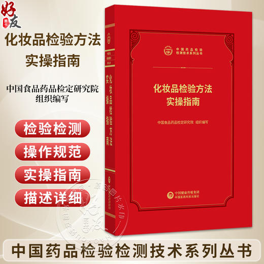 化妆品检验方法实操指南 中国药品检验检测技术系列丛书 中国食品药品检定研究院 组织编写 9787521456929中国医药科技出版社 商品图0