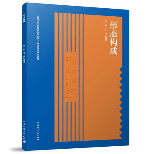 形态构成 高等艺术院校设计学科艺工融合改革系列教材 商品图0