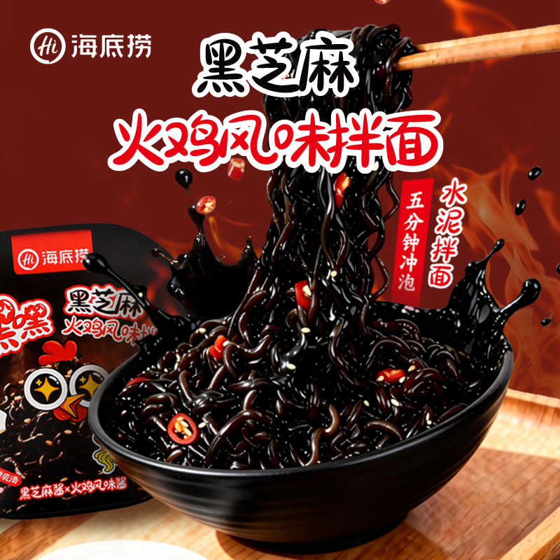 【嘿嘿黑芝麻】海底捞嘿嘿黑芝麻火鸡风味拌面懒人速食火鸡面追剧学生夜宵免煮方便速食