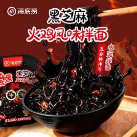 【嘿嘿黑芝麻】海底捞嘿嘿黑芝麻火鸡风味拌面懒人速食火鸡面追剧学生夜宵免煮方便速食