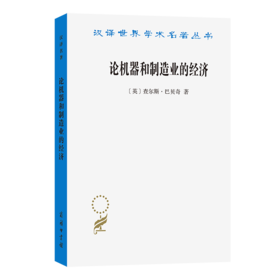 论机器和制造业的经济(汉译名著本23)