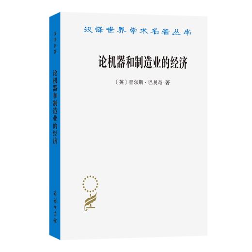 论机器和制造业的经济(汉译名著本23) 商品图0