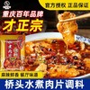桥头水煮肉片调料120g水煮牛肉调料包麻辣料包重庆特产家用佐料 商品缩略图1