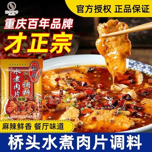 桥头水煮肉片调料120g水煮牛肉调料包麻辣料包重庆特产家用佐料 商品图1