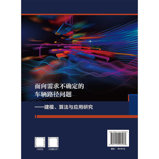 面向需求不确定的车辆路径问题——建模、算法与应用研究 商品图1