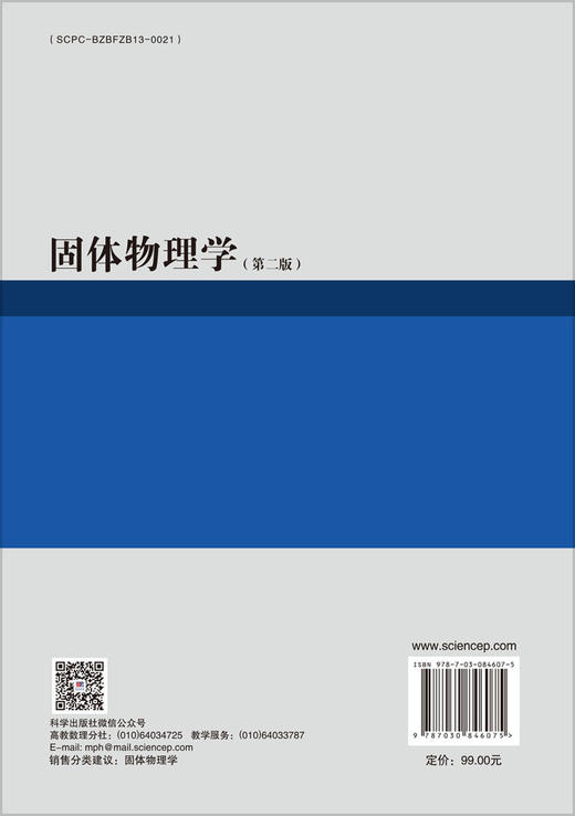 固体物理学（第二版） 朱建国等 9787030846075 商品图1