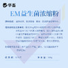 华畜EM益生菌浓缩粉500g 调节水质祛除油膜 复合菌种产气更强 商品缩略图5