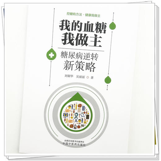 我的血糖我做主:糖尿病逆转新策略 刘铜华 吴丽丽 著 中国中医药出版社 商品图3