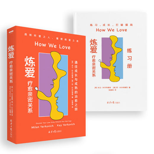 《炼爱：疗愈亲密关系》通往成长与成熟的治愈之旅 婚姻是两段历史之间的碰撞/发现爱的模式，开启安慰循环，锻造品质婚姻 商品图5