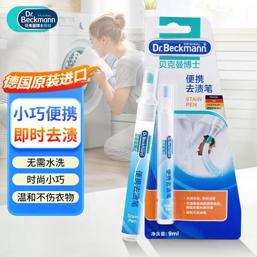 贝克曼便携去渍笔9ml 商品图1