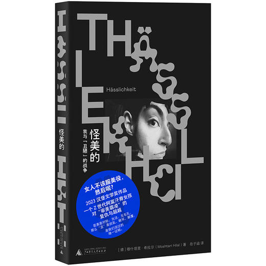 怪美的：我与“丑陋”的战争 （女人不该服美役，然后呢？一个阿富汗裔女孩对审美霸凌的复仇与超越。美是合群，丑却让我们自由。汉堡文学奖） 商品图0