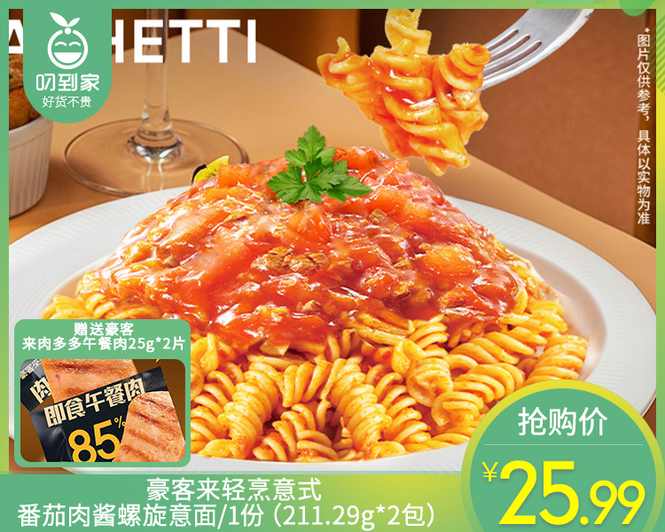 【到手2包】豪客来轻烹意式番茄肉酱螺旋意面/1份（211.29g*2包）赠送豪客来肉多多午餐肉25g*2片生产日期：26年3月
