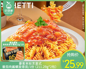 【到手2包】豪客来轻烹意式番茄肉酱螺旋意面/1份（211.29g*2包）赠送豪客来肉多多午餐肉25g*2片生产日期：26年3月