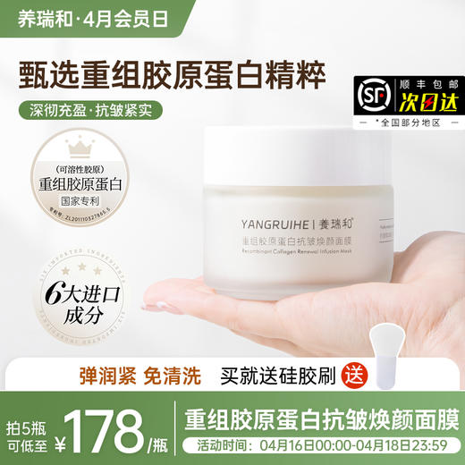 养瑞和 | 重组胶原蛋白抗皱焕颜面膜100g·可溶性胶原·二裂酵母·烟酰胺·透明质酸钠·角鲨烷·白池花籽油·乳木果油·类蛇毒肽·玻色因·棕榈酰三肽 商品图0
