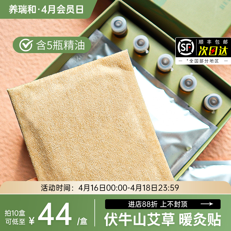 养瑞和丨艾草精油暖灸贴5贴/盒·搭配精油5瓶·暖灸热敷·贴身呵护