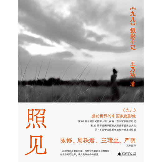 照见：〈九儿〉摄影手记（两位女性共同完成的生命之书，感动世界的中国家庭影像。世界新闻摄影比赛荷赛获奖作品。 商品图1