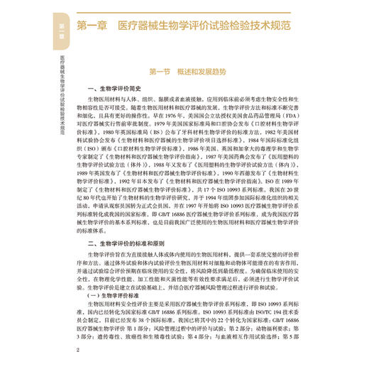 医疗器械安全通用要求检验操作规范 中国药品检验检测技术系列丛书 中国食品药品检定研究院 9787521456974 中国医药科技出版社 商品图4