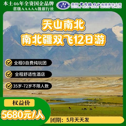 天山南北·南北疆双飞12日游 商品图0