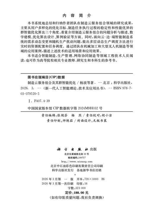 制造云服务组合及其群智能优化 杨波等 9787030795205 商品图2
