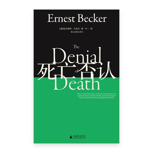 死亡否认：望山经典文库 （风靡世界译成30+语言，影响伍迪艾伦、克林顿和龙虾教授，出版即获普利策，看透你为什么焦虑地活） 商品图5