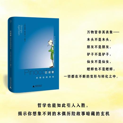 匹诺曹：非存在的存在（阿甘本另类解读《木偶奇遇记》 流浪木偶匹诺曹的哲学启示） 商品图1