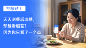  【控糖贴士】天天测餐后血糖，却越控越差？因为你只看了一个点