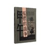 甲午：摇摆的战争（历史学者沙青青最新力作，姜鸣作序，拨开中日甲午之战的层层迷雾，重回决定国运的十字路口） 商品缩略图2