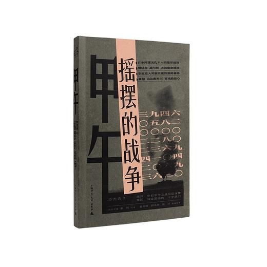 甲午：摇摆的战争（历史学者沙青青最新力作，姜鸣作序，拨开中日甲午之战的层层迷雾，重回决定国运的十字路口） 商品图2