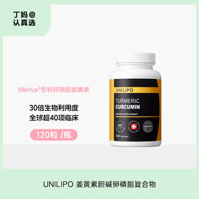 UNILIPO研知有理 姜黄素胆碱卵磷脂复合物BDMC 120粒/瓶（港澳台地区不发货）