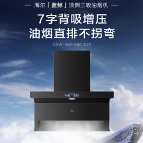 海尔 变频 抽油烟机 静音家用 30立方飓风吸力  顶7字外观 侧底三吸 热熔自清洁 挥手感应 CXW-358-E900C75