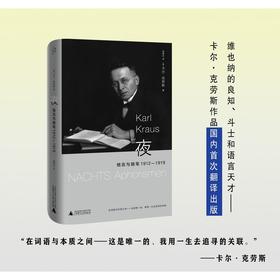 夜：格言与随笔 1912—1919（维也纳的良知、斗士和语言天才， 卡尔·克劳斯作品国内首次翻译出版）