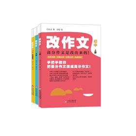 《改作文·初中版》（全3册）