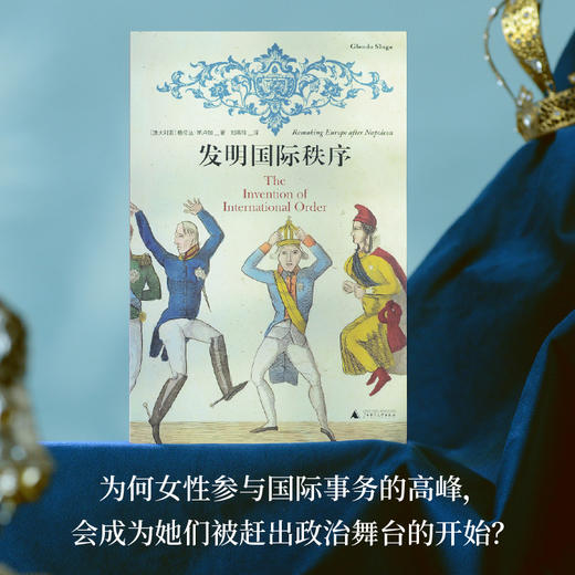 发明国际秩序 （拿破仑后，一战前，女性如何周旋奔走、缔造国际秩序，又如何被赶下政治舞台？挑战大男人视角的国际关系史） 商品图1