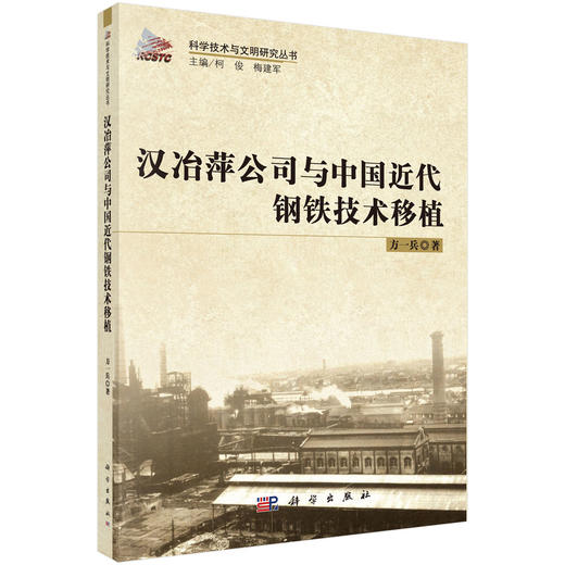 汉冶萍公司与中国近代钢铁技术移植 方一兵 9787030296313 商品图0